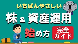 【アニメで解説】株式投資の始め方！～初心者必見・口座開設完全ガイド～ [upl. by Pironi121]