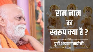 राम नाम का स्वरूप क्या है  Puri Shankaracharya [upl. by Ennairb]