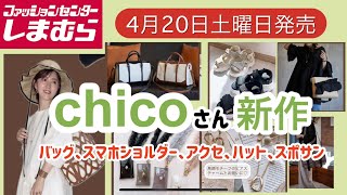 【しまむら】chicoさん新作！優れものバッグにアクセサリー、スマホショルダー、帽子、サンダル、何買う？ [upl. by Ailad]