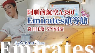 Emirates阿聯酋航空豪华天空之旅：當日往返，一天內兩次體驗豪華空中浴室 [upl. by Acnairb]