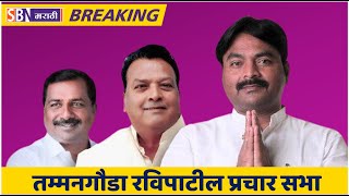 SBN MARATHI SABHA LIVE  हिवरे मा तम्मनगौडा रवीपाटील यांचा प्रचार सभा [upl. by Gaylene]