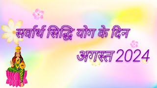 सर्वार्थ सिद्धि योग अगस्त 2024 में सर्वार्थ सिद्धि योग कब है Sarvarth siddhi yog august 2024 mein ka [upl. by Naginnarb261]