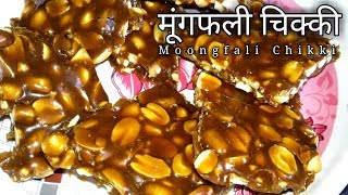 मूंगफली की चिक्की  Moongfali Ki Chikki  Peanuts Chikki Recipe  Groundnut Chikki [upl. by Runstadler]