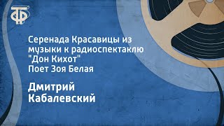 ДКабалевский Серенада Красавицы из музыки к радиоспектаклю quotДон Кихотquot Поет Зоя Белая 1952 [upl. by Oigres115]