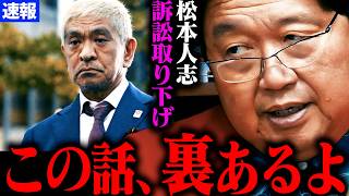 【速報】松本事件について解説します。【松本人志さんが訴え取り下げ 松本人志 文春 復帰 性加害 疑惑 最新 フライデー 週刊文春 文春砲】【岡田斗司夫】 [upl. by Riatsala]