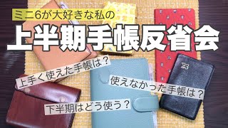 【手帳の振り返り】上半期手帳反省会！ミニ6中心にいろいろな種類が出てきます。 [upl. by Dranyar]