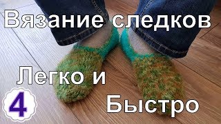 Вязание мужских тапочек спицами 4 часть Мастер класс [upl. by Ralfston]