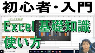 Excelの使い方・初心者入門講座【完全版】 [upl. by Tocci]