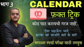 Calendar full chapter tricks 3  दिनदर्शिका  Calendar  Short tricks कैलेंडर by Rishabh Sir [upl. by Halimeda]