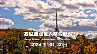 芝城西北华人基督教会 主日敬拜 2024年10月20日 [upl. by Assilim]