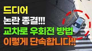 드디어 논란 종결 교차로 우회전 방법 이렇게 단속합니다 [upl. by Reis]