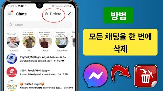 Facebook Messenger에서 모든 메시지를 한 번에 삭제하는 방법 2025  Facebook 메시지 삭제 [upl. by Mahsih]