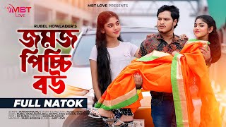 Jomoj Picchi Bou  যমজ পিচ্চি বউ  Rubel Hawladar  Beli  Mbt Love  Bangla New Natok 2024 [upl. by Rois361]