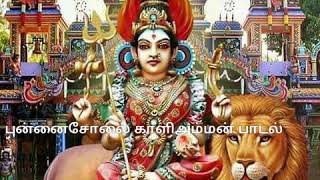 Punnaicholai kali amman song [upl. by Une768]