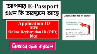 Check EPassport Application Status Using Application ID or Online Registration ID [upl. by Nnylkoorb685]