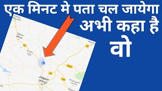 किसी भी Number की location कैसे पता करे [upl. by Figone]