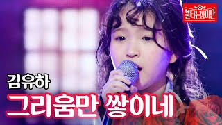 김유하  그리움만 쌓이네｜불타는 장미단 8회 [upl. by Ribble]