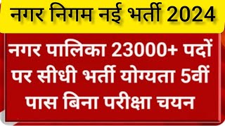 नगर निगम नई भर्ती 2024  23000 पदों पर निकली भर्ती  5 पास करें आवेदन [upl. by Eyahs]