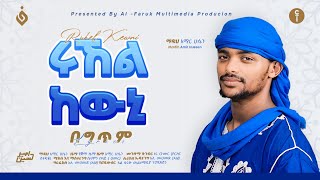 አሚር ሁሴንሩኸል ከዉኒ አዲስ መንዙማ 2016AMIR HUSSENRUHEL KEWNI NEW MENZUMA2024AMIRHUSSENofficial [upl. by Nyroc]