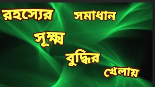 রহস্য গল্পসূক্ষ্ম বুদ্ধি গোয়েন্দাডিটেকটিভসাসপেন্সথ্রিলারGoyendaDetectivesuspenseThriller [upl. by Hardej]