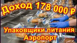 Упаковщики питания Аэропорт  Москва Вахта Без опыта проживание Свежие вакансии [upl. by Bianka504]