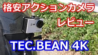 本音でレビュー【TECBEAN 4K】格安アクションカメラ [upl. by Ladew]