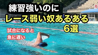 【水泳あるある】練習強いのにレース弱い奴あるある [upl. by Allix]