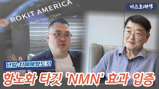 비즈초대석 로킷헬스케어 건기식 자회사 ‘로킷아메리카’ NMN 항노화 안정성 입증하며 시장 시장 선도 [upl. by Haletky]