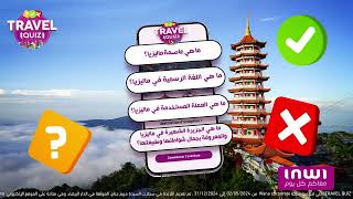 مسابقة Travel Quiz  سفر إلى ماليزيا للربح هاد الشهر [upl. by Gnni]