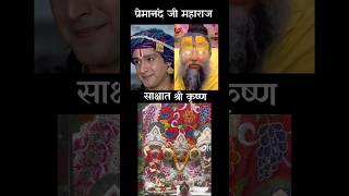 premanandmaharaj 🙏🙇🏻 youtubeshorts fypシ゚ omg india krishna krishnagod wow guruji tyt [upl. by Eirrok]