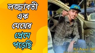 লজ্জাবতী এক মেয়ের প্রেমে পাড়ছি । Lojjaboti ak meyer preme porechi  Viral Song 2024 [upl. by Mazlack]