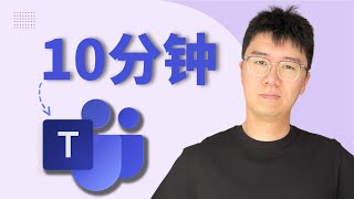 全油管最清楚的中文Microsoft Teams教程 [upl. by Carlene666]