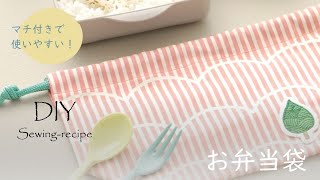 【ハンドメイド・作り方】お弁当袋ミシンで作る（  DIY  quotBento bagquot Lunch bag） [upl. by Otrebire27]