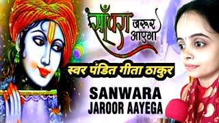 सांवरा जरूर आएगा कृष्णभजन स्वर पंडित गीता ठाकुर Sanbra jarur ayega [upl. by Divad]