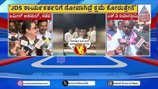 ಹೆಚ್‌ಡಿ ಕುಮಾರಸ್ವಾಮಿಗೆ ಕರಿಯ ಎಂದಿದ್ದಕ್ಕೆ ಕ್ಷಮೆ ಕೇಳಿದ ಜಮೀರ್‌  HD Kumaraswamy Vs Zameer Ahmed Khan [upl. by Frear64]