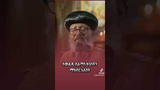 ትውልዱ ስልጣነ ክህነትን ማክበር አለበት abagebrekidangirma eotc ማህቶት ስብከት ኢትዮጵያ [upl. by Annaeg]