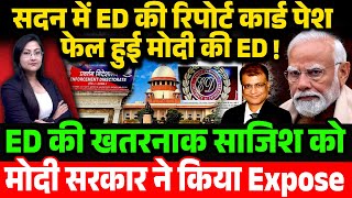 मोदी के लिए ED बन गयी मौत का कुंआ EDs Report card in the parliament [upl. by Winchell]