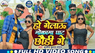 VideoSong  मोकामा घाट छोड़ी गे  Sujit Kumar Yadav  Mokama Ghat Chhodi Ge  New Khortha Song [upl. by Eadas271]