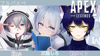 【Apex】フルパエペ w三池しろ社カイト【新人Vtuberfineフィーネ】キャラコン キーマウ [upl. by Decamp608]