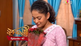 Surujmukhi  সুৰুযমূখী I 22th November 2024 II Episode 47 [upl. by Louise]