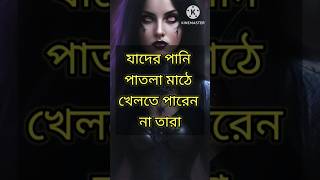 পানি পাতলা motivation banglamotivationalquotes inspirationalquotes shorts shortsfeed [upl. by Belak]