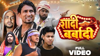 Shadi Barbadi  शादी बर्बादी  Manimerajvines full comedy video [upl. by Nylirak]