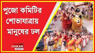 ১৩২ টি পুজো কমিটি এই শোভাযাত্রায় অংশগ্রহণ করে [upl. by Akihsal]