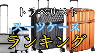 【トラベリスト】スーツケースおすすめランキング3選【TRAVELIST】口コミ評判も一緒に紹介 [upl. by Hniht647]