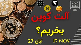 تحلیل بیت کوین امروز آلت کوین بخریم؟ همستر اتریوم نات کوین داگز ایکس امپایر دوج کوین [upl. by Anul]