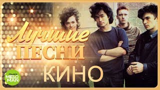 Кино  Лучшие песни MELOMANMUSIC [upl. by Kanya]