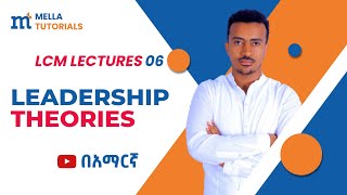 Leadership Theories የመሪነት እይታዎች ጽንሰሀሳቦች [upl. by Ahselyt]