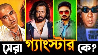 সেরা গ্যাংস্টার Gangster চরিত্র কোনটি Shakib khan। Manna। Rubel। Arifin Suvho [upl. by Lierbag425]