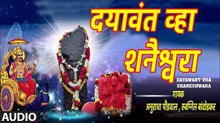 दयावंत व्हा शनैश्वरा  अनुराधा पौडवाल स्वप्नील बांदोडकर  DAYAWANT VHA SHANESHWARA  SHANI GEET [upl. by Nolyarg]