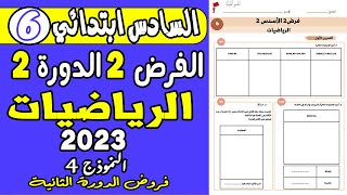 فروض المستوى السادس ابتدائي الدورة الثانية الفرض الثاني الدورة الثانية مادة الرياضيات السادس ن4 [upl. by Dafodil746]